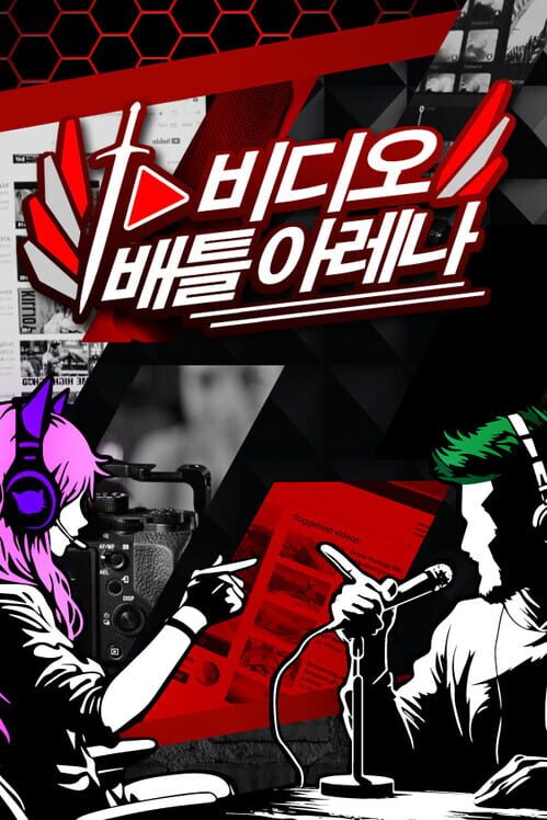 비디오 배틀 아레나 封面