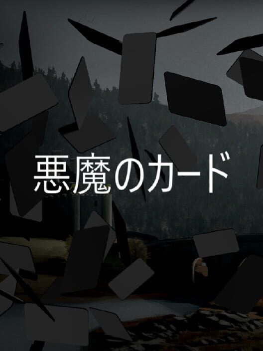 悪魔のカード