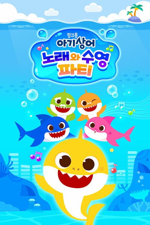 아기상어: 노래와 수영 파티 封面