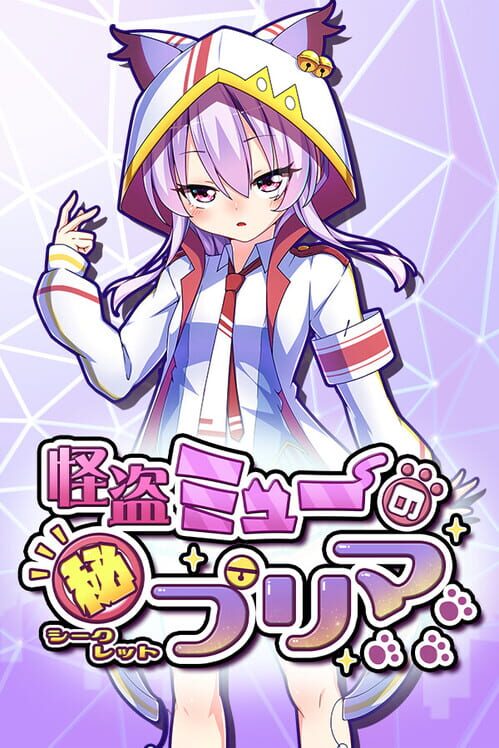 怪盗ミューのシークレットプリマ