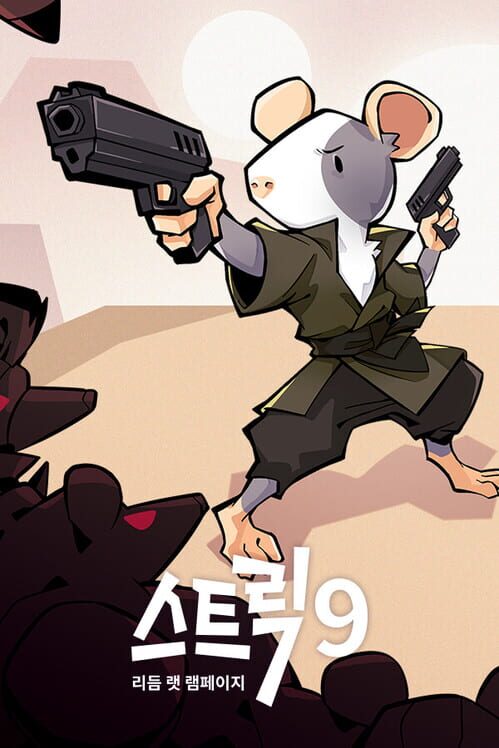 스트릭 9: 리듬 래트 램페이지 封面