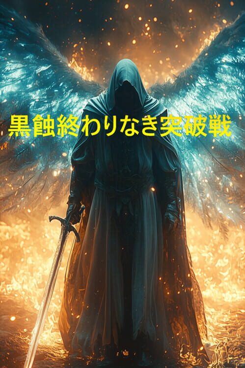黒蝕:終わりなき突破戦