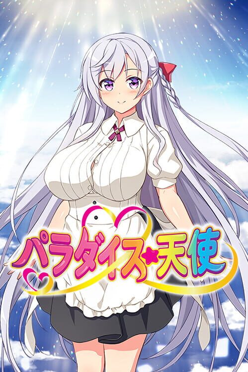 パラダイス☆天使