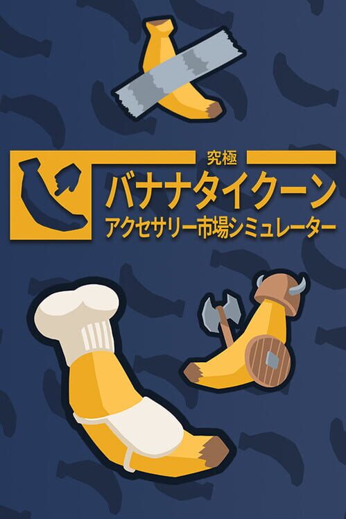 究極バナナタイクーン:アクセサリー市場シミュレーター