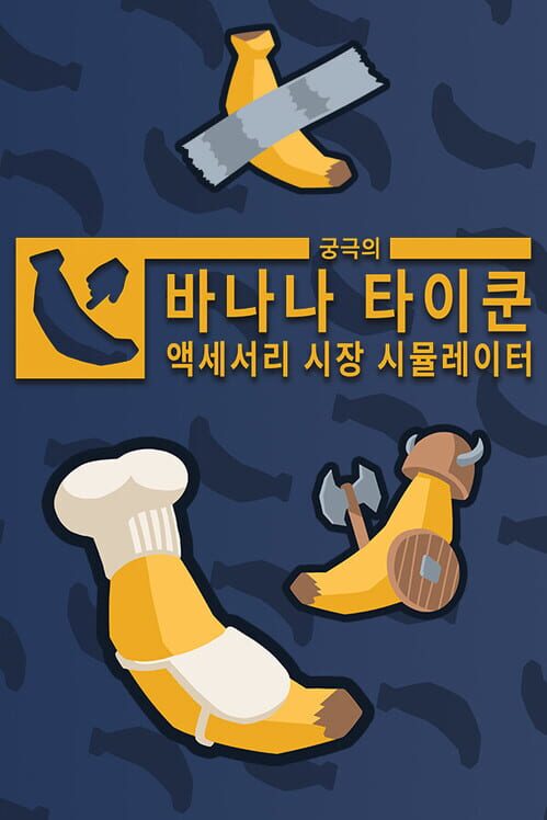 궁극의 바나나 타이쿤: 액세서리 시장 시뮬레이터 封面