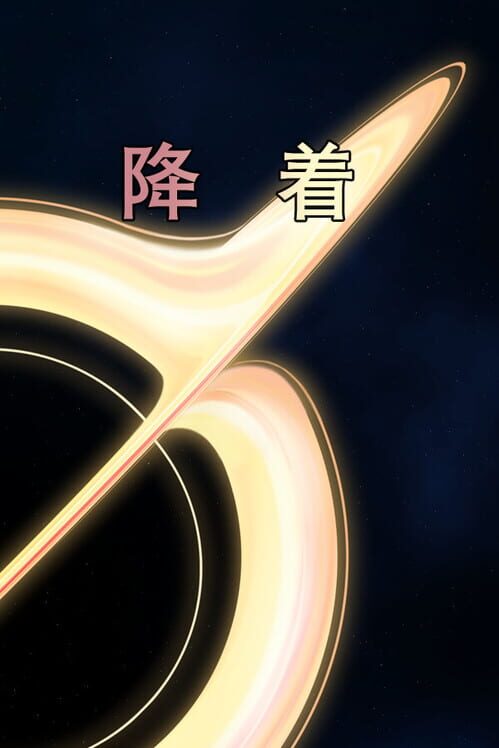降着