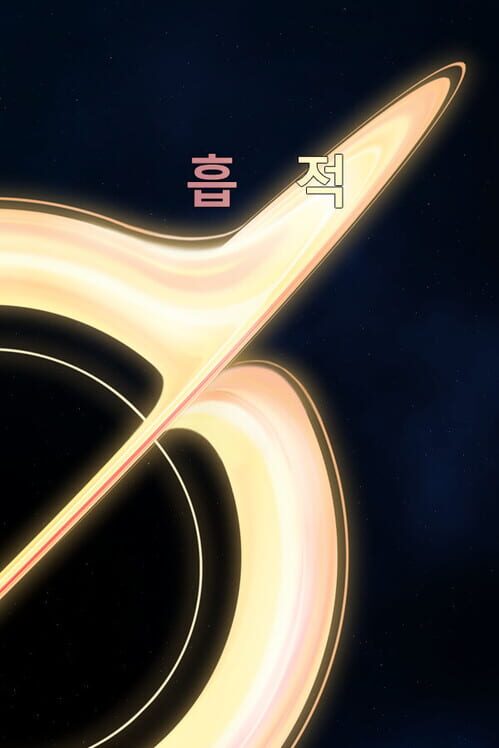 흡적 封面