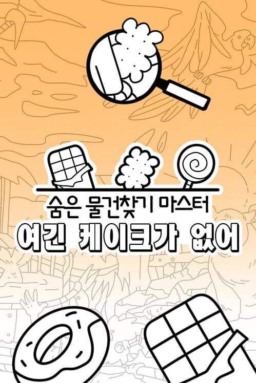 숨은 물건찾기 마스터: 여긴 케이크가 없어 封面