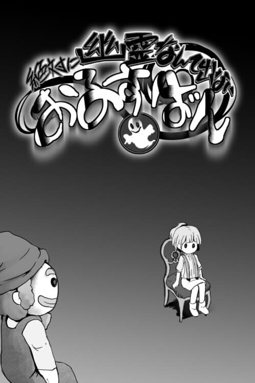 絶対に幽霊なんて出ないおるすばん