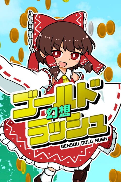 幻想ゴールドラッシュ
