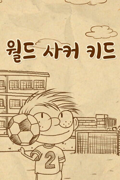 월드 사커 키드 封面