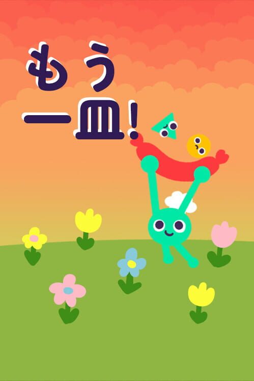 もう一皿！