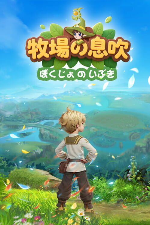 牧場の息吹 封面