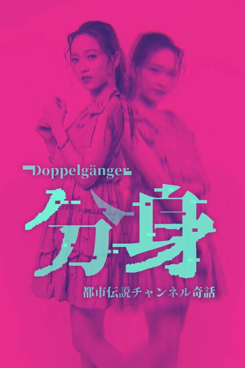 分身: 都市伝説チャンネル奇話 封面