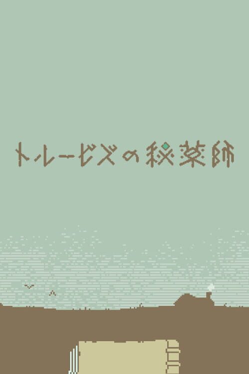 トルービズの秘薬師