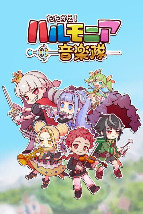たたかえ！ハルモニア音楽隊 封面