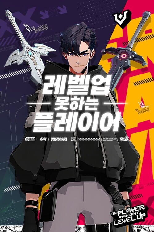 레벨업 못하는 플레이어 封面
