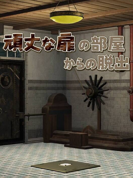 頑丈な扉の部屋からの脱出 封面