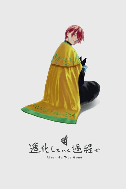 進化していく過程で 封面