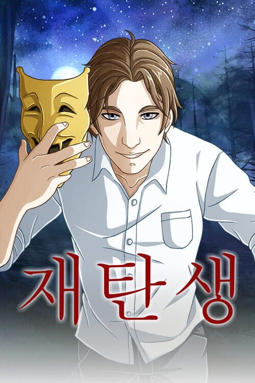 재탄생 封面