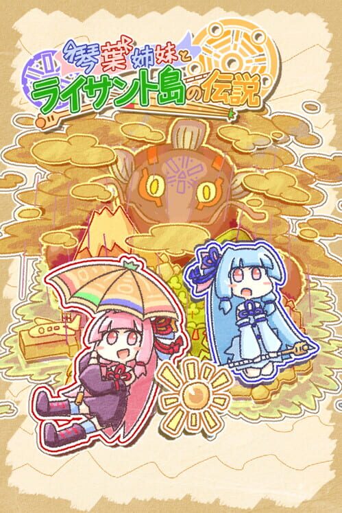 琴葉姉妹とライサント島の伝説 封面