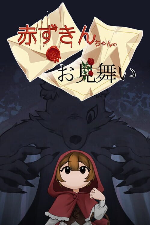 赤ずきんちゃんのお見舞い 封面