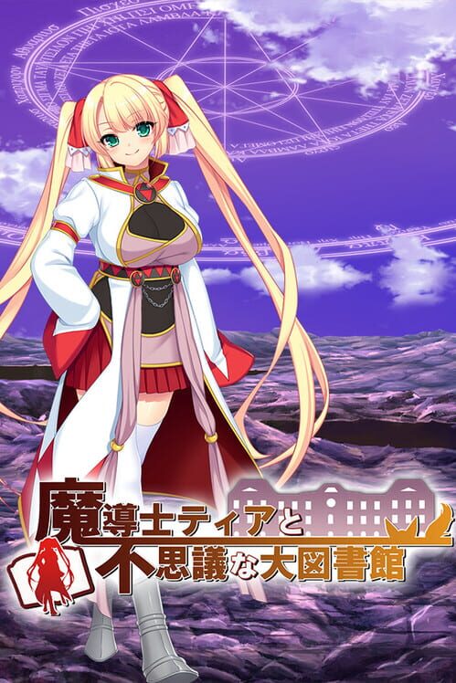 魔導士ティアと不思議な大図書館