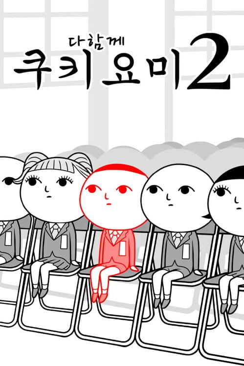 다함께 쿠키요미2 封面