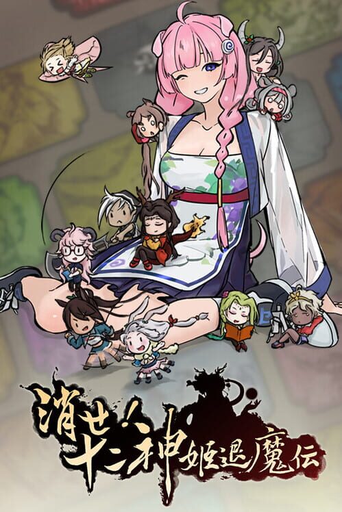 消せ！十二神姫退魔伝