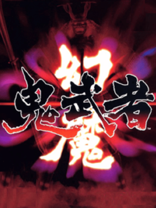 幻魔 鬼武者 封面