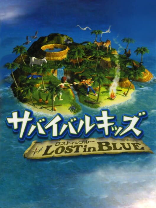 サバイバルキッズ Lost in Blue