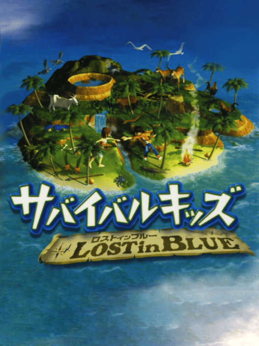 サバイバルキッズ Lost in Blue 封面