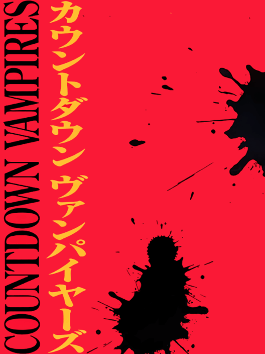 カウントダウンヴァンパイアーズ 封面