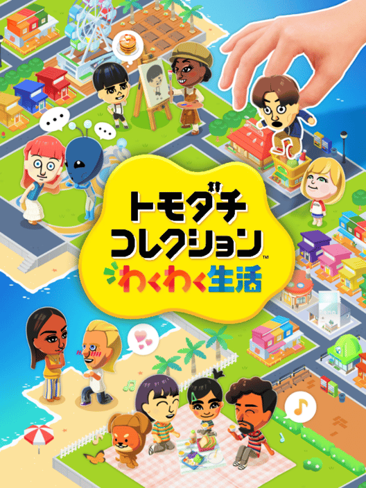 トモダチコレクション わくわく生活 封面