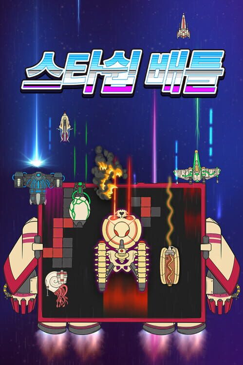 스타쉽 배틀 표지