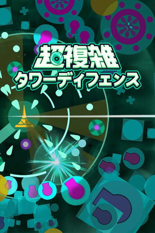 超複雑タワーディフェンス 封面