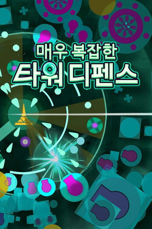 매우 복잡한 타워 디펜스 封面