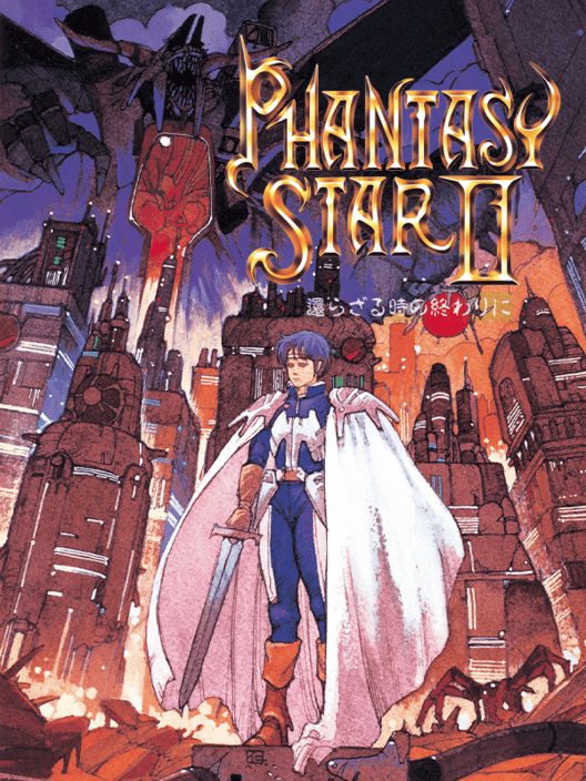 ファンタシースターII 還らざる時の終わりに 封面