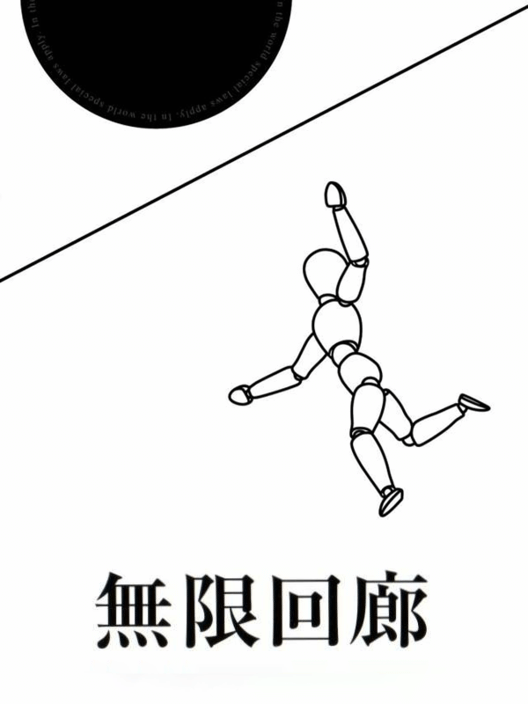 無限回廊 封面
