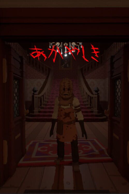 あかやしき 封面