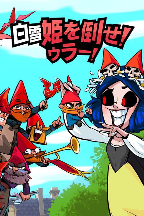 白雪姫を倒せ！ウラー！