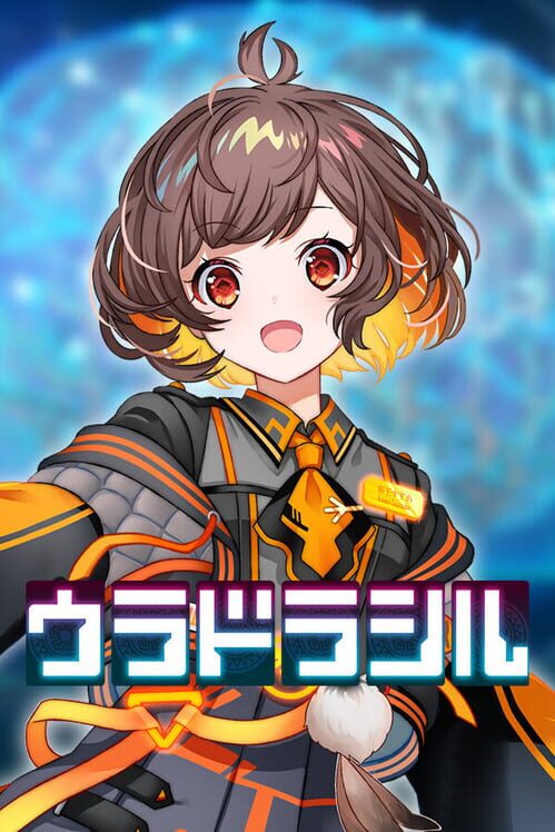 ウラドラシル 封面