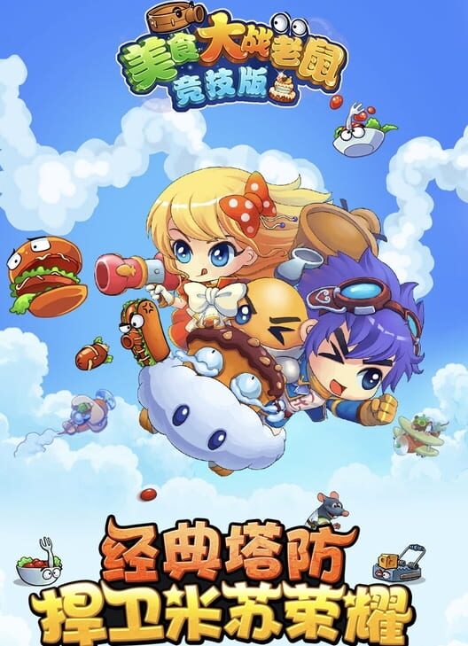 Měishí Dàzhàn Lǎoshǔ