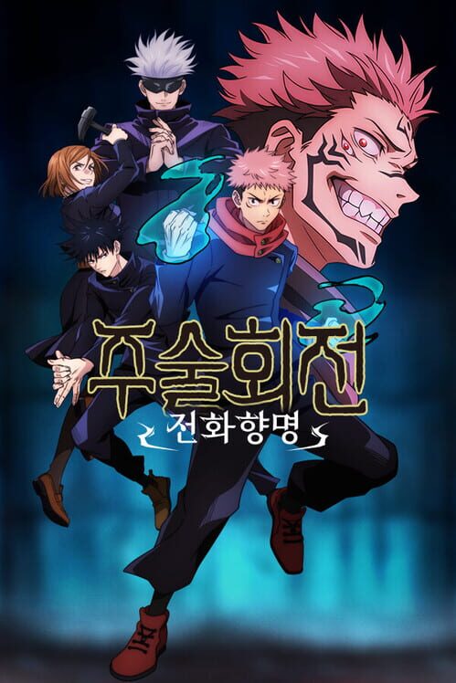 주술회전 전화향명 封面