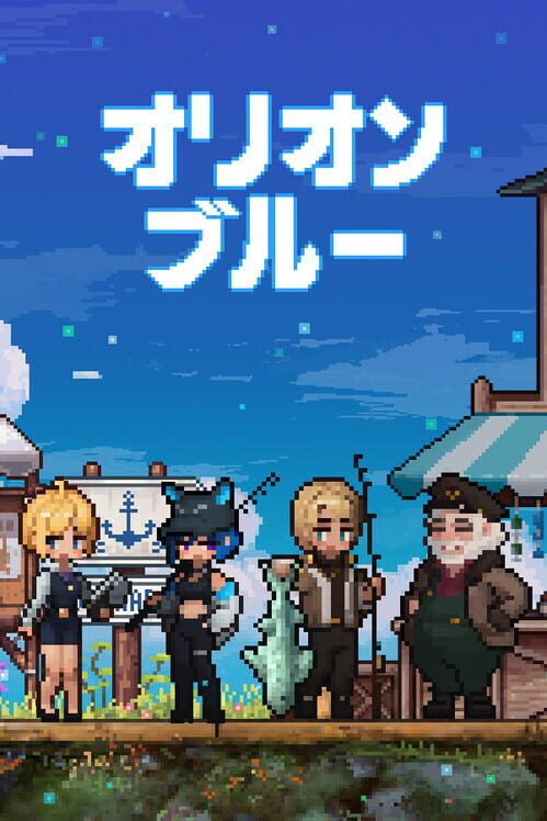 オリオン・ブルー