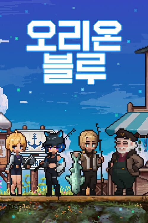 오리온 블루 封面