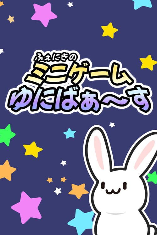 愉快でくだらないゲーム 封面