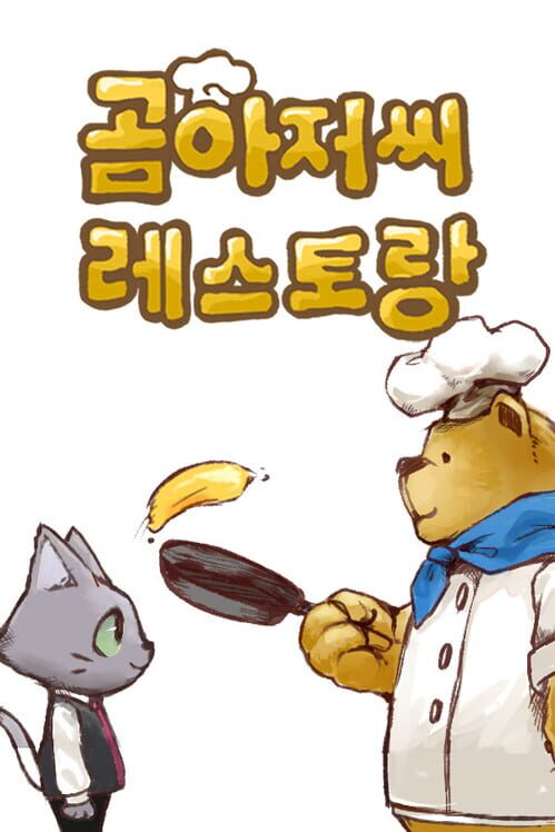 곰아저씨 레스토랑 封面