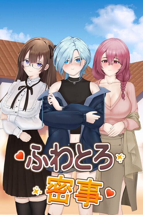 ふわとろ密事 封面