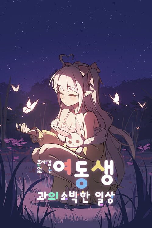 존재감 없는 여동생과의 소박한 일상 표지